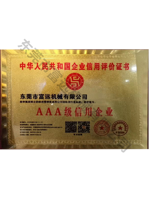 AAA级信用企业